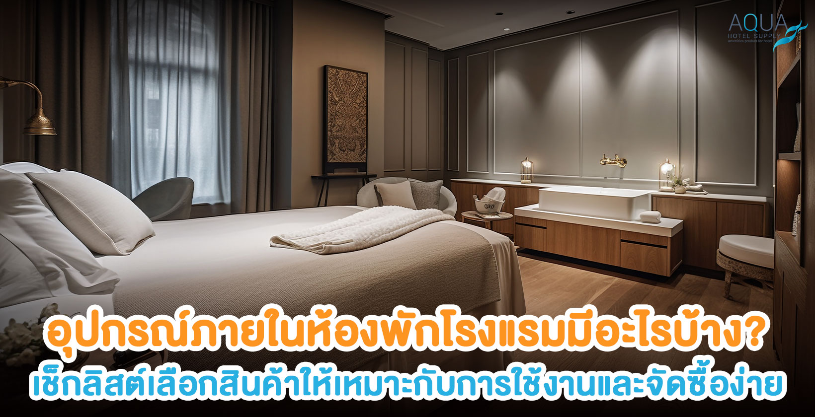 อุปกรณ์ภายในห้องพักโรงแรมแยกตามพื้นที่