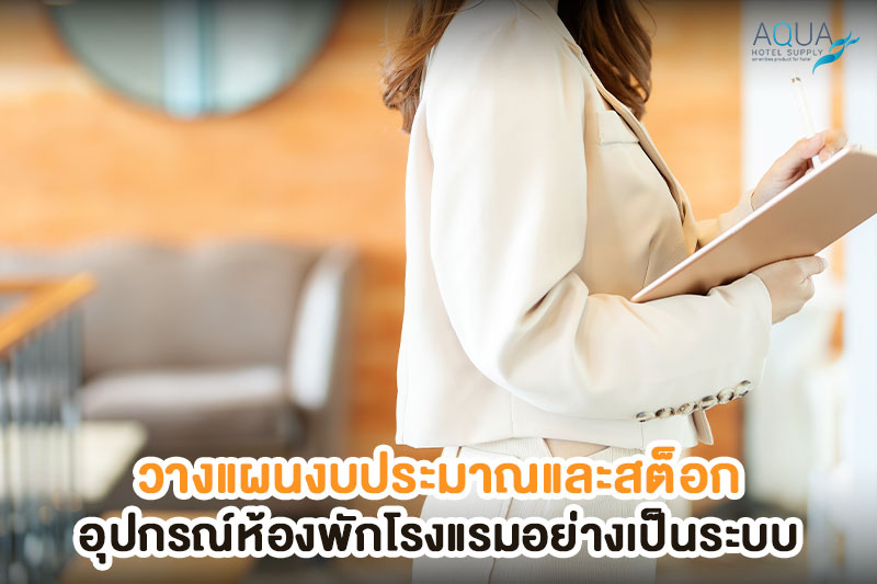 ของใช้โรงแรมแบ่งตามพื้นที่ห้องพัก