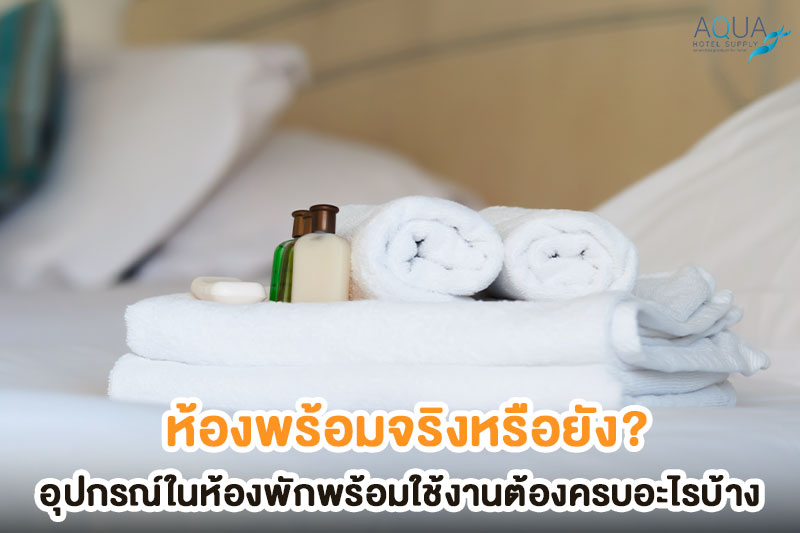 ทีมแม่บ้านตรวจอุปกรณ์ในห้องพัก