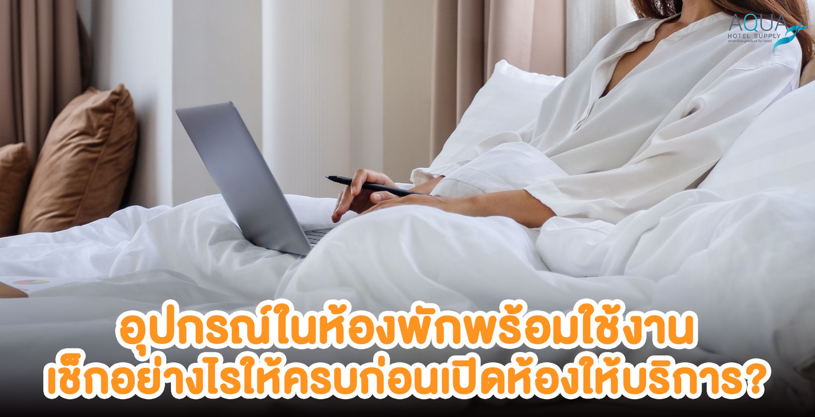 อุปกรณ์ห้องพักโรงแรมพร้อมใช้งาน