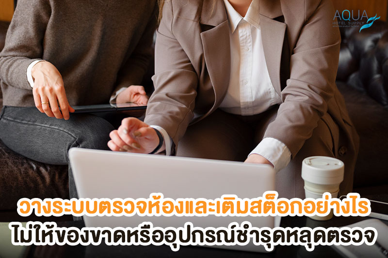 ระบบตรวจห้องและเติมสต็อกโรงแรม