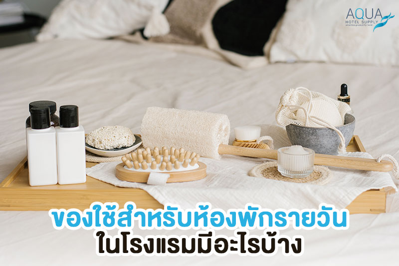 ของใช้โรงแรมแบ่งตามพื้นที่ห้องพัก