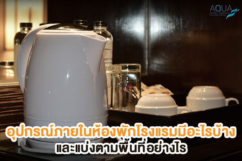ของใช้โรงแรมแบ่งตามพื้นที่ห้องพัก