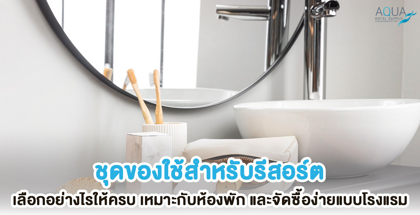 ชุดของใช้ภายในห้องพักโรงแรม