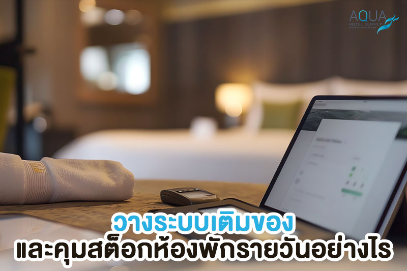 การตรวจสต็อกของใช้ประจำห้องโรงแรม