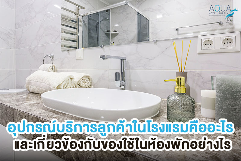 ของใช้โรงแรมแบ่งตามจุดใช้งานในห้องพัก