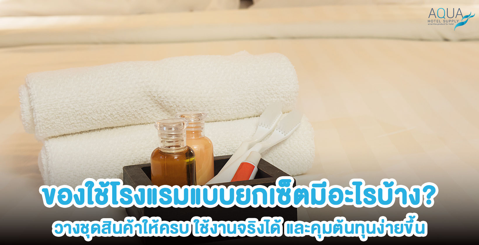 ชุดของใช้โรงแรมจัดแยกตามหมวด