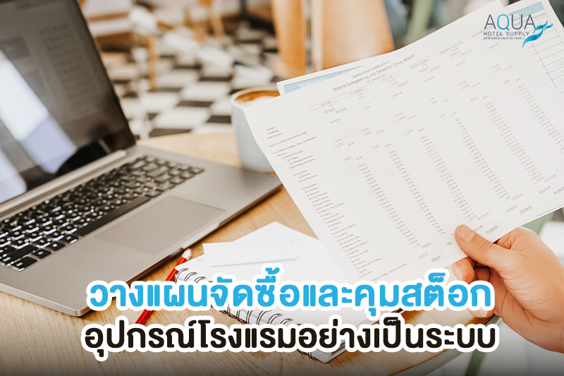 การวางแผนสต็อกของใช้โรงแรม