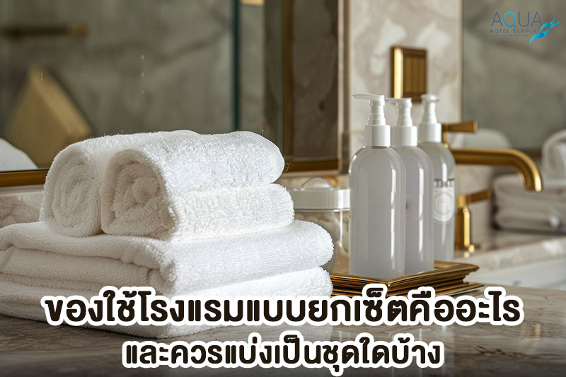 เซ็ตของใช้โรงแรมแบ่งตามพื้นที่