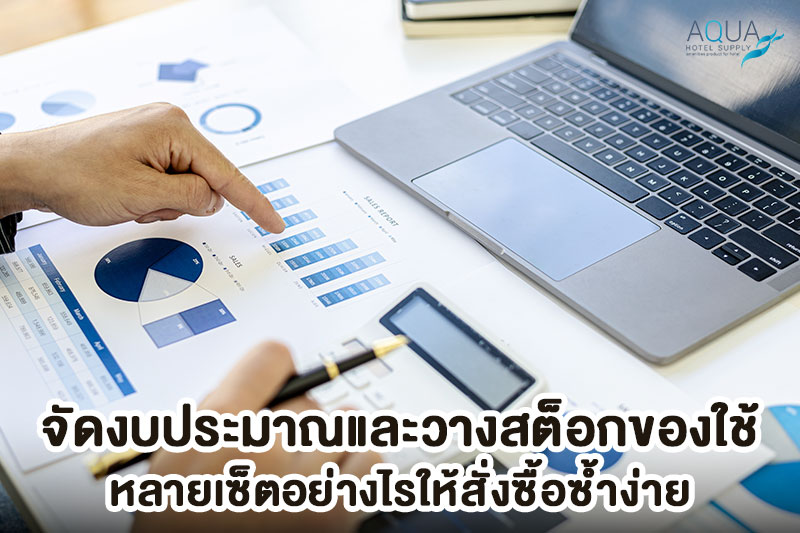 การวางสต็อกชุดของใช้โรงแรม