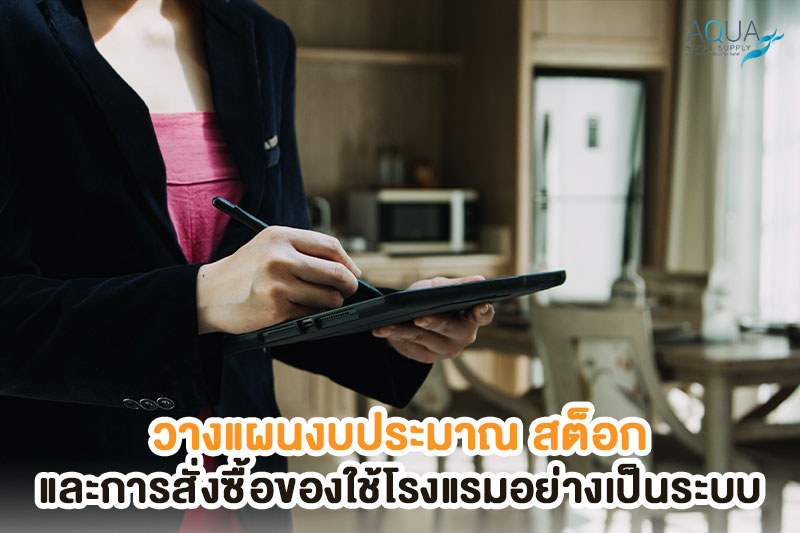 การวางแผนสต็อกสินค้าโรงแรม