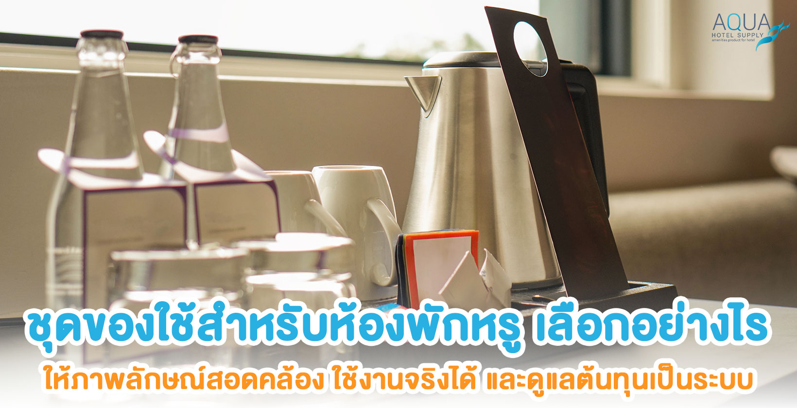 ชุดของใช้ภายในห้องพักโรงแรมระดับสูง