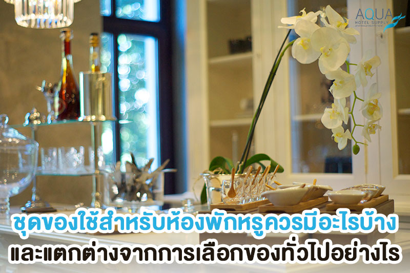 ของใช้โรงแรมแบ่งตามจุดสัมผัส