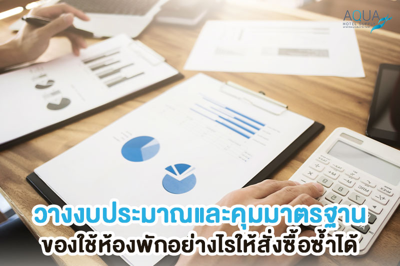 รายการมาตรฐานของใช้ห้องพักโรงแรม