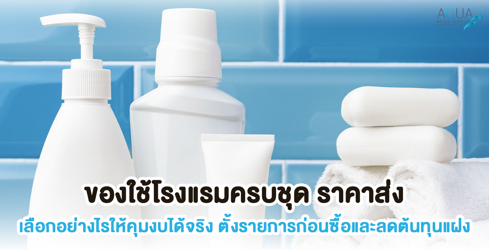 คุมงบของใช้โรงแรมครบชุดก่อนสั่งซื้อ