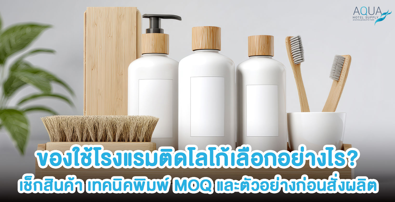 ของใช้โรงแรมติดโลโก้พร้อมตัวอย่าง Artwork และ Packaging