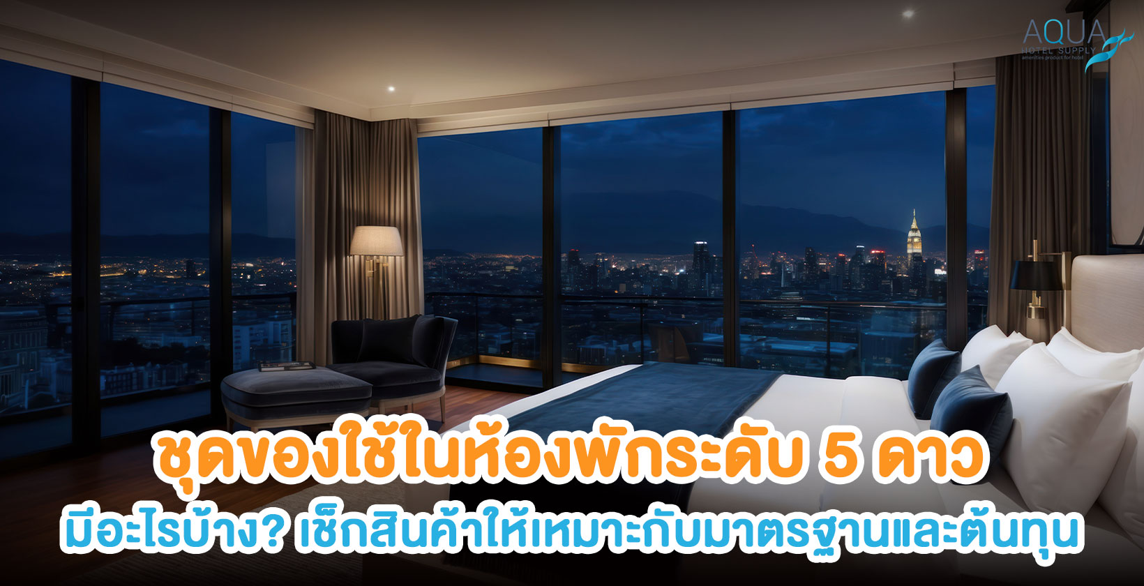 ชุดของใช้ห้องพักระดับ 5 ดาว