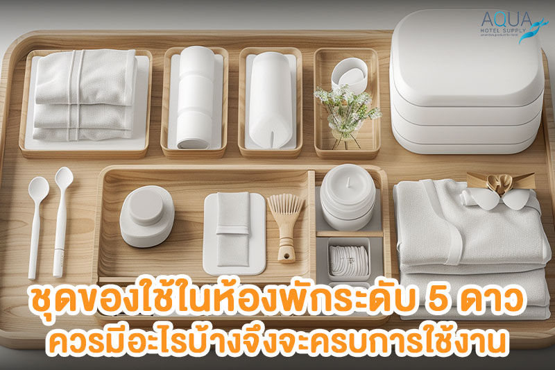 ของใช้ห้องพักแบ่งตามจุดใช้งาน