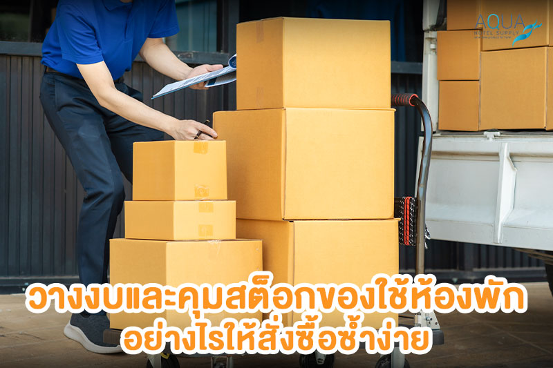 ระบบสต็อกของใช้ห้องพัก