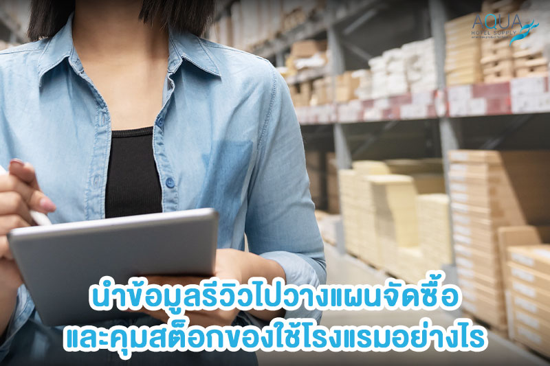 วางแผนจัดซื้อจากความคิดเห็นผู้เข้าพัก