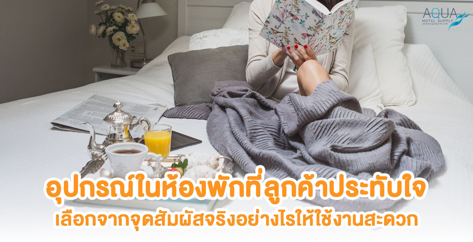 อุปกรณ์พร้อมใช้ภายในห้องพักโรงแรม