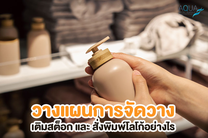ระบบสต็อกและงานพิมพ์ Vanity Kit กับ Shower Cap
