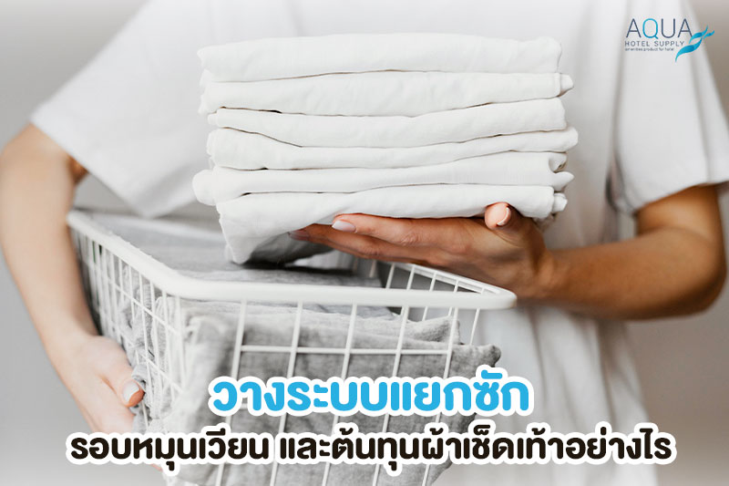 แยกซักและจัดสต็อกผ้าเช็ดเท้าโรงแรม