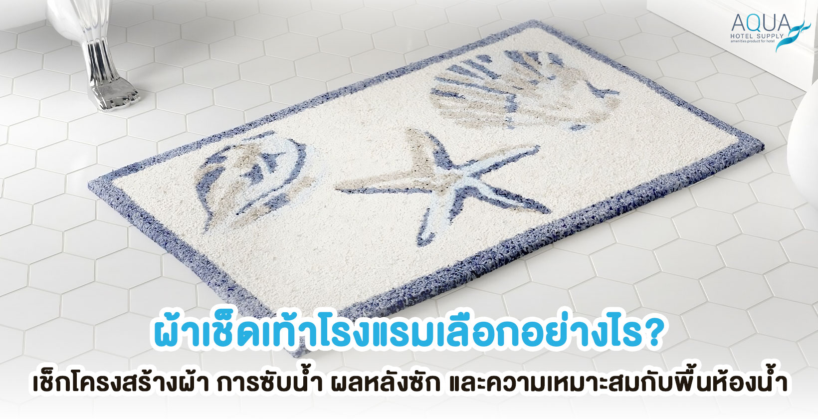 ผ้าเช็ดเท้าโรงแรมวางทดสอบบนพื้นห้องน้ำ