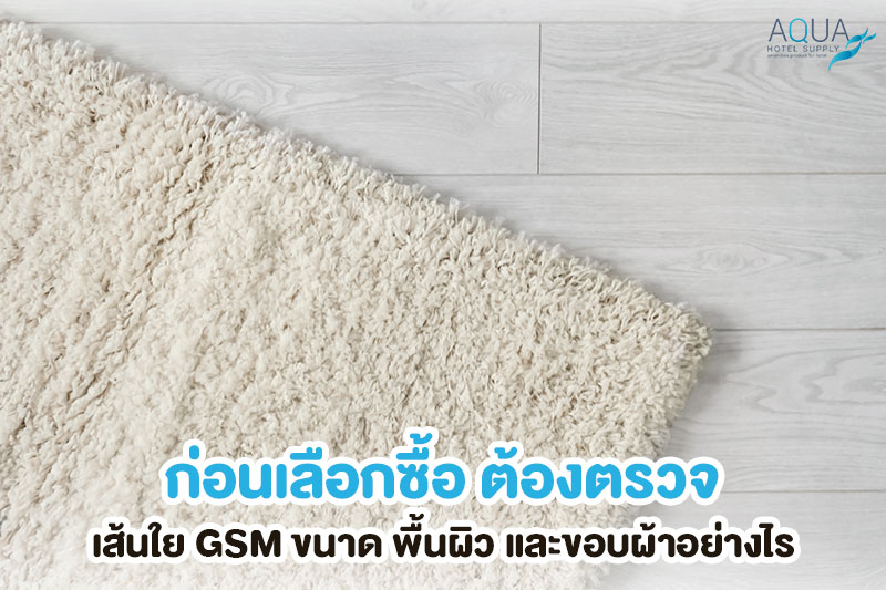ตรวจพื้นผิวสองด้านของผ้าเช็ดเท้าโรงแรม
