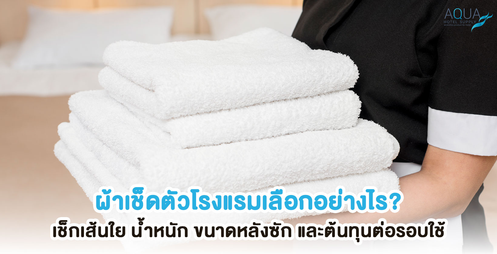 ผ้าเช็ดตัวโรงแรมสำหรับตรวจสเปกและซักทดสอบ