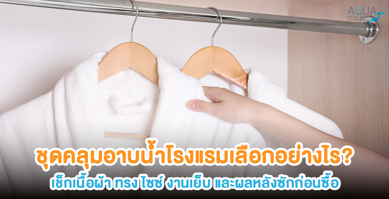 ชุดคลุมอาบน้ำโรงแรมสำหรับทดลองสวมและซักทดสอบ