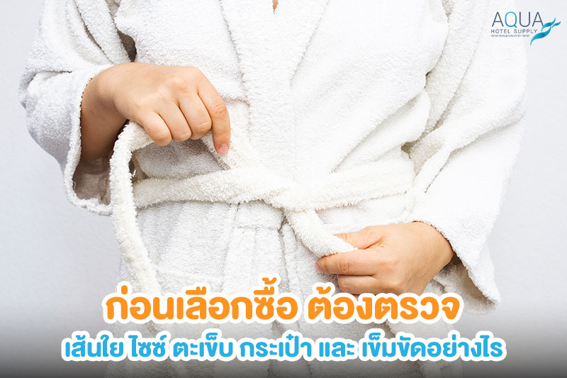 ตรวจไซซ์ กระเป๋า และเข็มขัดชุดคลุมอาบน้ำโรงแรม