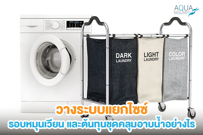 ระบบสต็อกและแยกไซซ์ชุดคลุมอาบน้ำโรงแรม