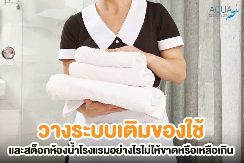 ตรวจขวดปั๊มของใช้ในห้องน้ำโรงแรม