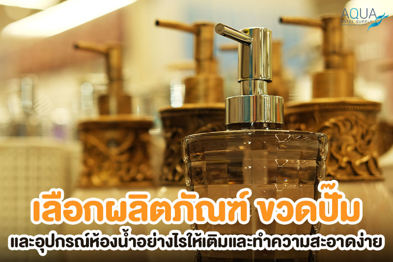 ตรวจขวดปั๊มของใช้ในห้องน้ำโรงแรม