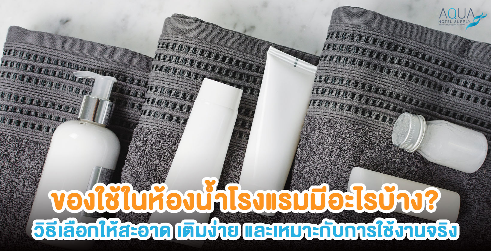 ของใช้ในห้องน้ำโรงแรมแบ่งตามจุดใช้งาน