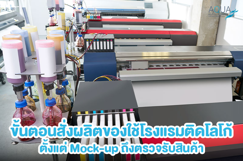 ตรวจตัวอย่างและ QC ของใช้โรงแรมพิมพ์โลโก้