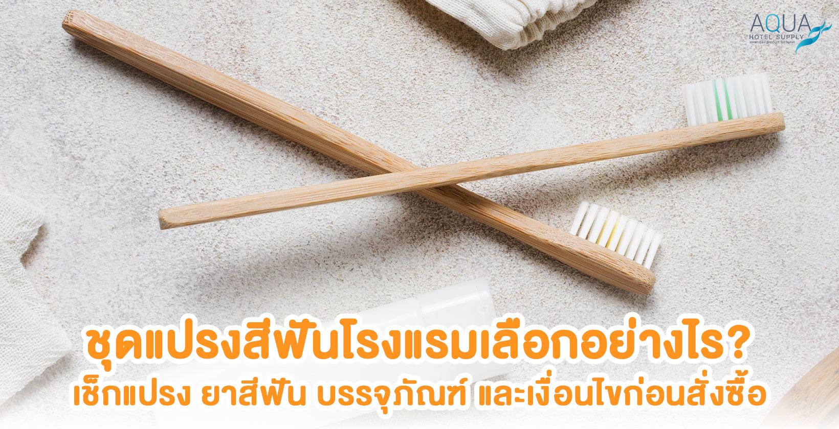 ชุดแปรงสีฟันโรงแรมพร้อมแปรง ยาสีฟัน และซอง