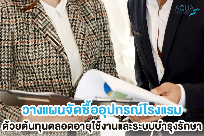 ทะเบียนบำรุงรักษาอุปกรณ์ห้องพักโรงแรม