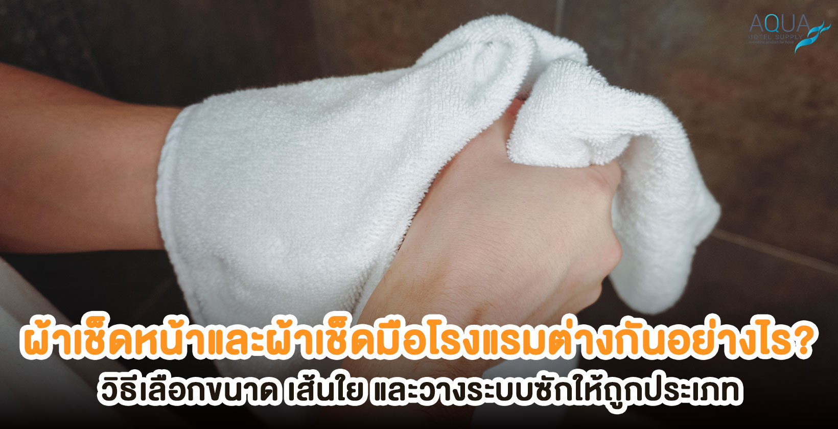 ผ้าเช็ดหน้าและผ้าเช็ดมือสำหรับโรงแรมวางแยกประเภท