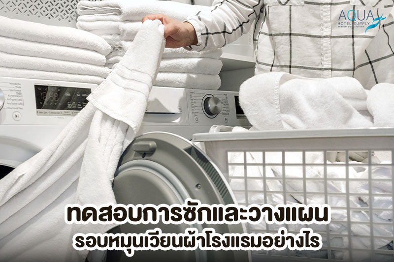 ทดสอบการซักและรอบหมุนเวียนผ้าโรงแรม