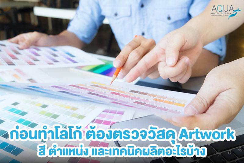 ตรวจ Artwork และตำแหน่งโลโก้บนของใช้โรงแรม