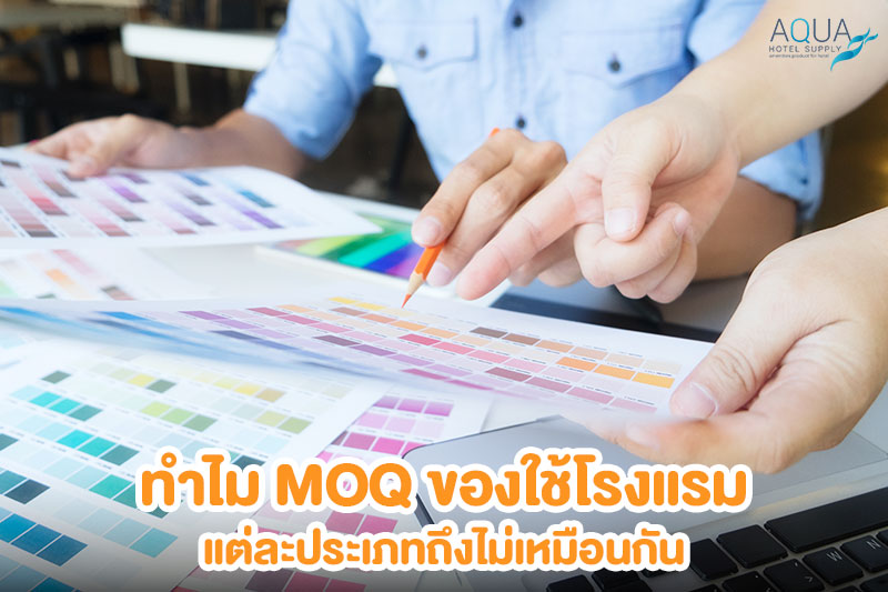 MOQ แยกตาม SKU สี ไซซ์ และสินค้า Custom โรงแรม