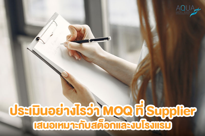 ประเมิน MOQ กับ Usage สต็อกและงบโรงแรม