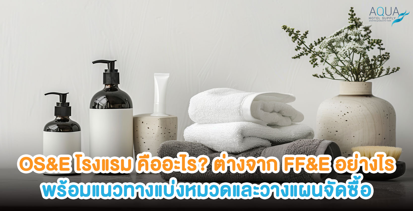 OS&E โรงแรมและหมวด Operating Supplies and Equipment