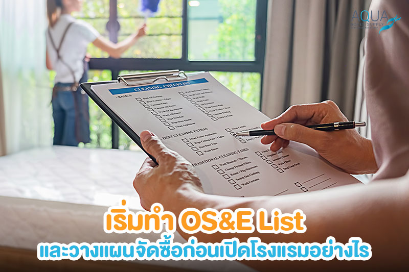 OS&E Master List และแผนจัดซื้อก่อนเปิดโรงแรม