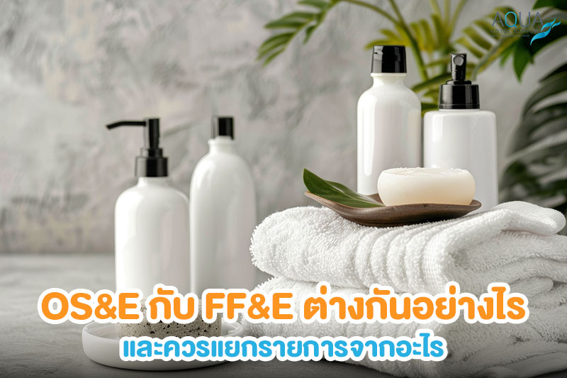 ความแตกต่างระหว่าง OS&E และ FF&E ในโรงแรม