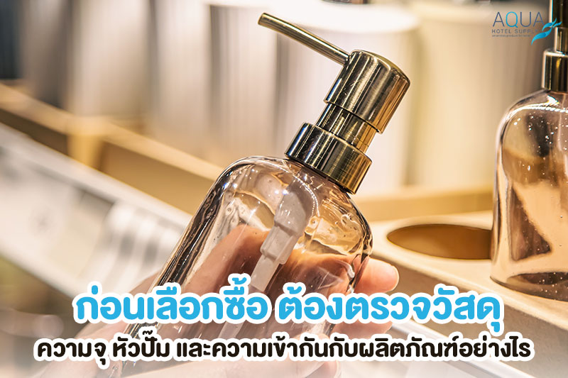 ทดสอบสบู่และแชมพูกับหัวปั๊มโรงแรม