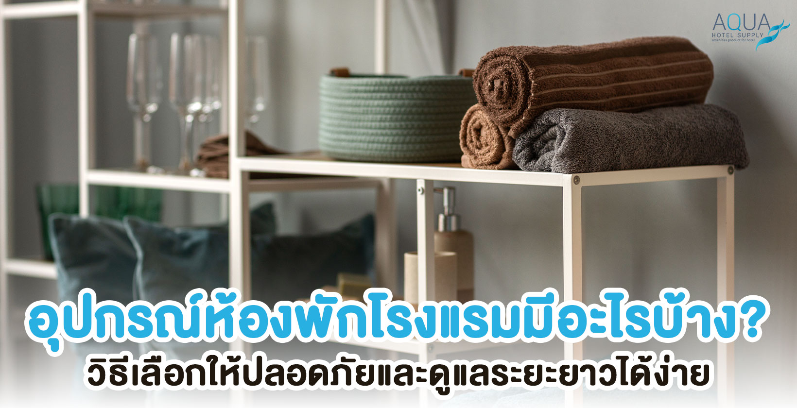 อุปกรณ์ห้องพักโรงแรมแบ่งตามพื้นที่ใช้งาน