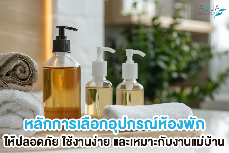 ตรวจขวดปั๊มและถาดในชุด amenity โรงแรม
